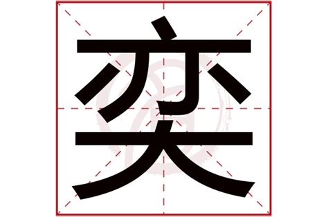 奕字五行